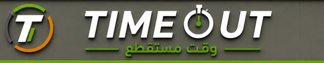 TIMEOUT وقت مستقطع